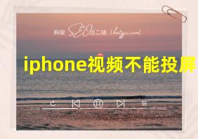 iphone视频不能投屏