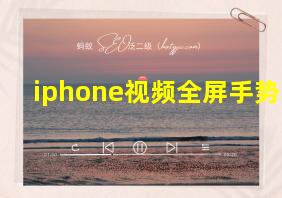 iphone视频全屏手势