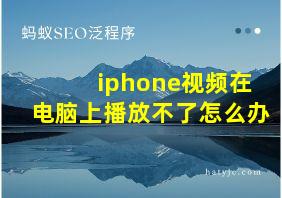 iphone视频在电脑上播放不了怎么办