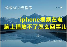 iphone视频在电脑上播放不了怎么回事儿