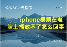 iphone视频在电脑上播放不了怎么回事