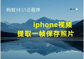 iphone视频提取一帧保存照片