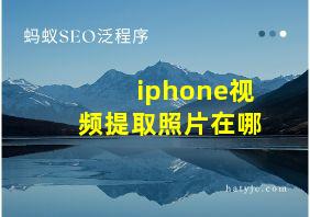 iphone视频提取照片在哪