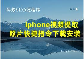 iphone视频提取照片快捷指令下载安装