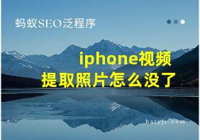 iphone视频提取照片怎么没了