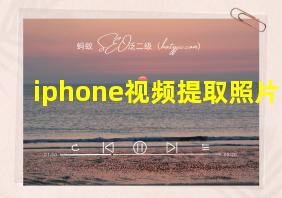 iphone视频提取照片