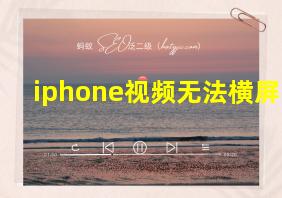 iphone视频无法横屏