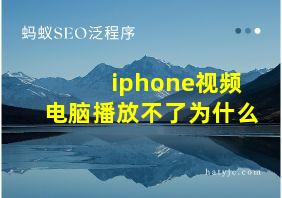 iphone视频电脑播放不了为什么