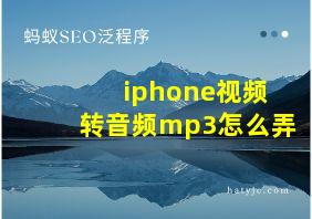 iphone视频转音频mp3怎么弄