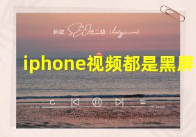 iphone视频都是黑屏