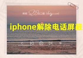 iphone解除电话屏蔽