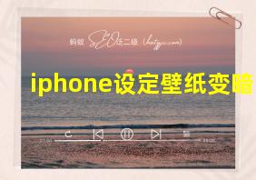 iphone设定壁纸变暗