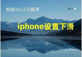 iphone设置下滑