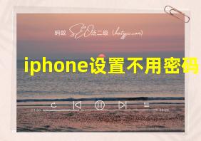 iphone设置不用密码