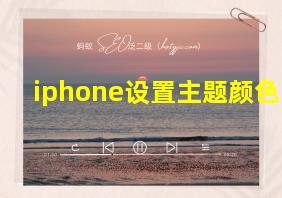 iphone设置主题颜色