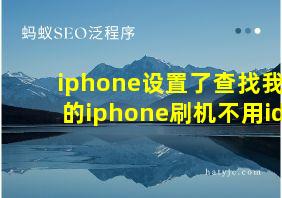 iphone设置了查找我的iphone刷机不用id