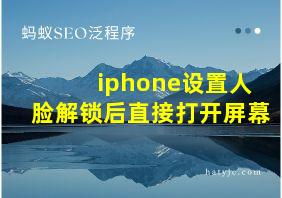 iphone设置人脸解锁后直接打开屏幕