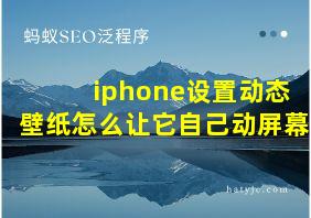 iphone设置动态壁纸怎么让它自己动屏幕