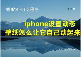 iphone设置动态壁纸怎么让它自己动起来