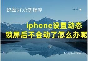 iphone设置动态锁屏后不会动了怎么办呢