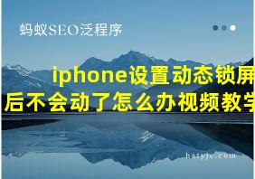 iphone设置动态锁屏后不会动了怎么办视频教学