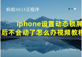 iphone设置动态锁屏后不会动了怎么办视频教程