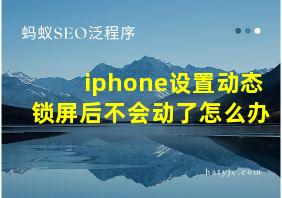 iphone设置动态锁屏后不会动了怎么办