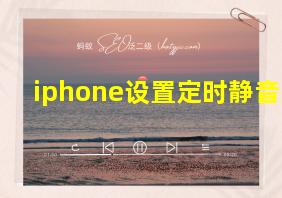 iphone设置定时静音