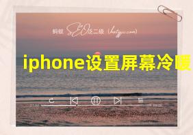 iphone设置屏幕冷暖