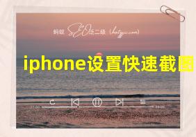 iphone设置快速截图