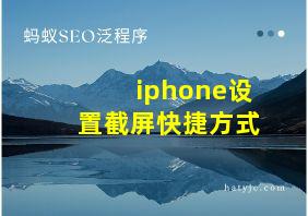 iphone设置截屏快捷方式