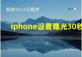 iphone设置曝光30秒