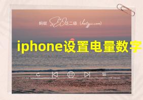 iphone设置电量数字