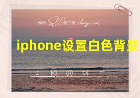 iphone设置白色背景