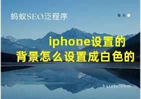 iphone设置的背景怎么设置成白色的