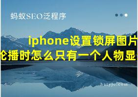 iphone设置锁屏图片轮播时怎么只有一个人物显示