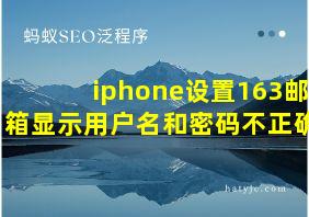 iphone设置163邮箱显示用户名和密码不正确