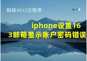 iphone设置163邮箱显示账户密码错误