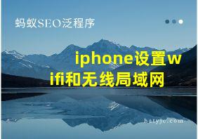 iphone设置wifi和无线局域网