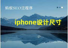 iphone设计尺寸