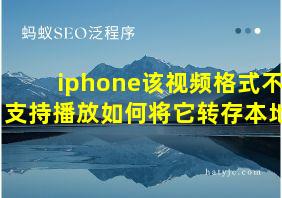 iphone该视频格式不支持播放如何将它转存本地