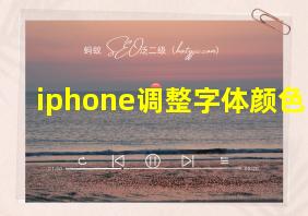 iphone调整字体颜色