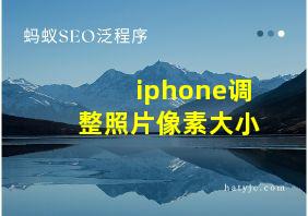 iphone调整照片像素大小