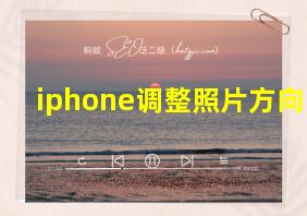 iphone调整照片方向