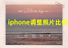 iphone调整照片比例