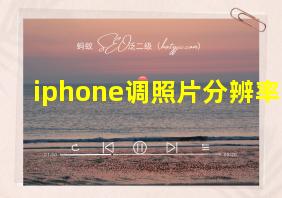 iphone调照片分辨率