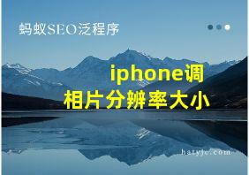 iphone调相片分辨率大小