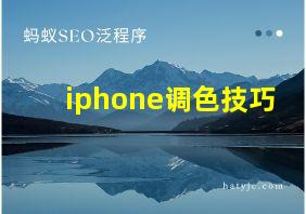 iphone调色技巧