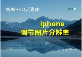 iphone调节图片分辨率