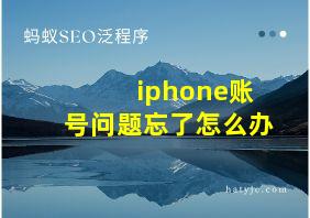 iphone账号问题忘了怎么办